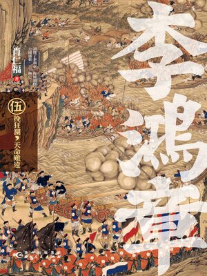 cover image of 李鴻章·伍
